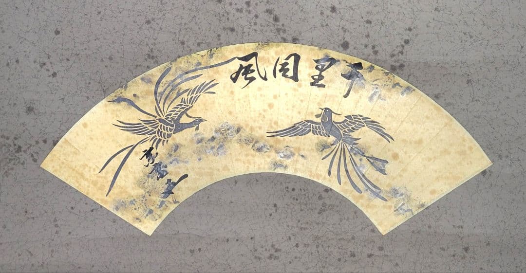 裏千家十五世　鵬雲斎宗匠の書　千里同風　扇面　合わせ箱　茶道具　茶掛け　書画