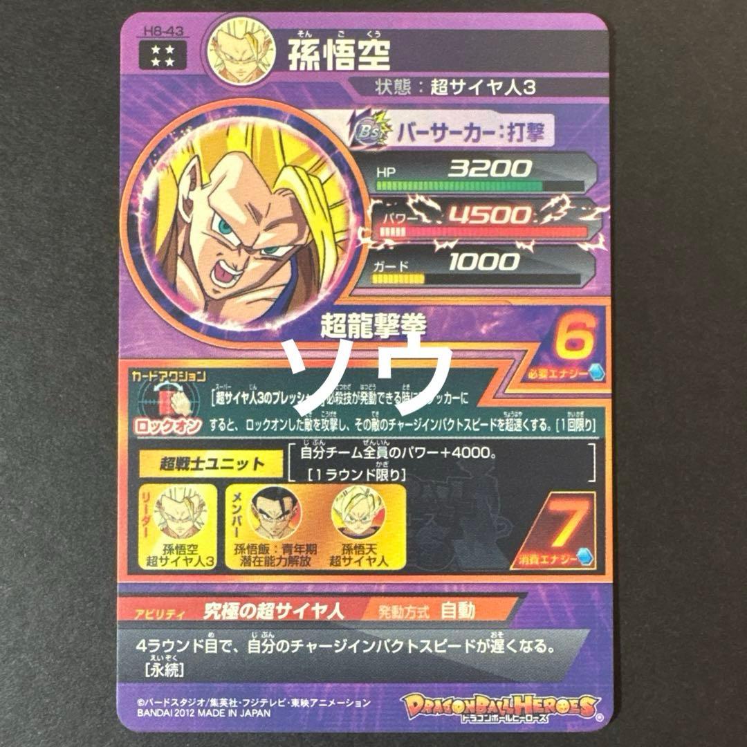 スーパードラゴンボールヒーローズ H8-43 孫悟空