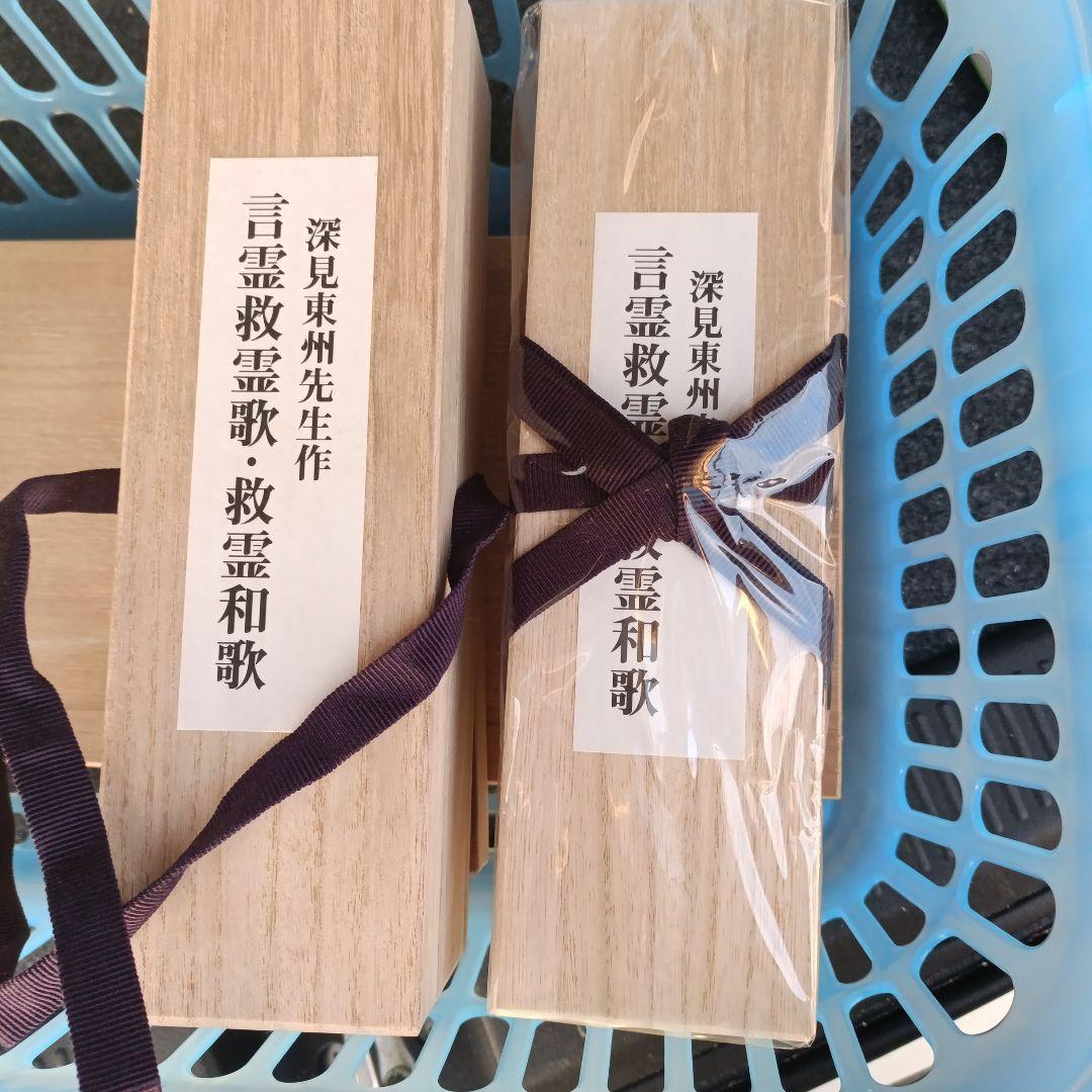 深見東州 言霊 救霊歌・救霊和歌 掛軸　美品　新品未開封