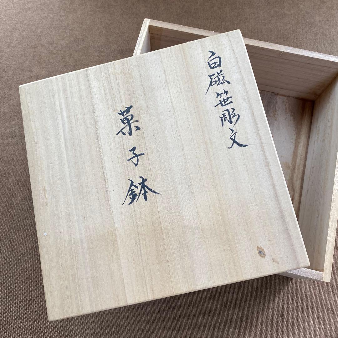 井上萬ニ　菓子鉢