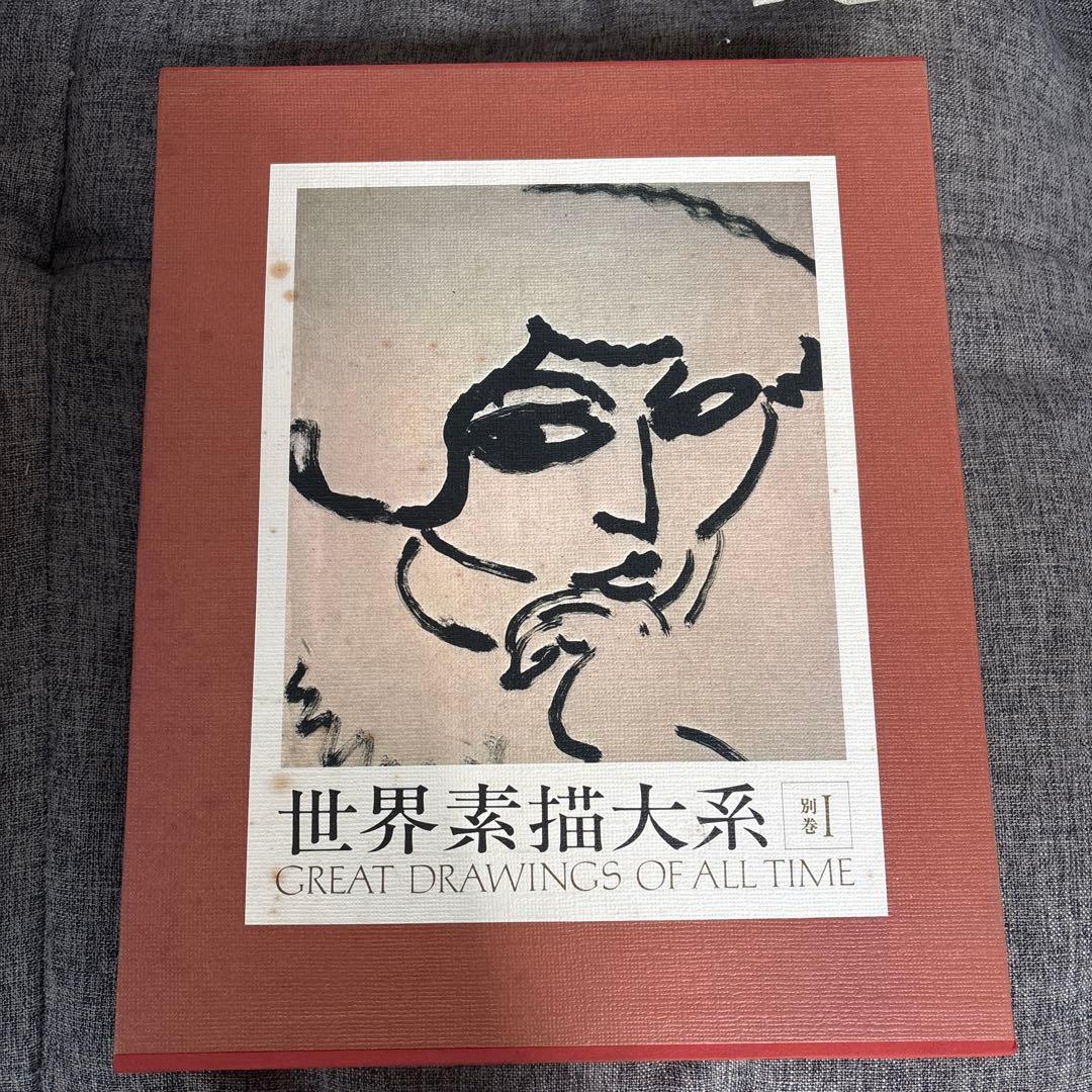 美術書　世界素描大系　1〜4巻　別巻1〜2巻