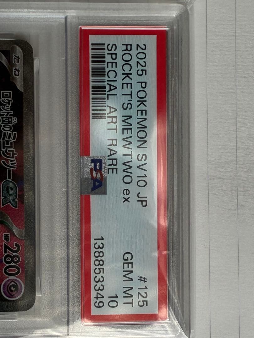 【PSA10】ロケット団のミュウツーex SAR SV10 【GEM MINT】