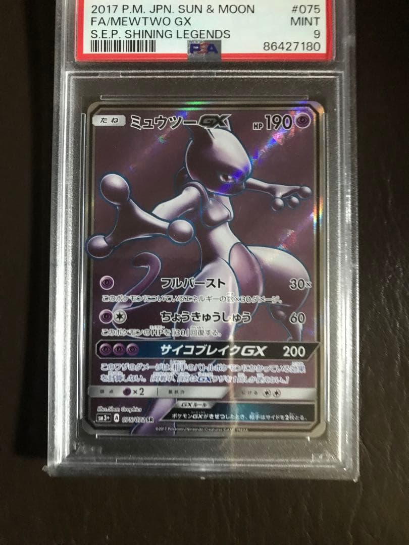 ミュウツーGXHR PSA9・GX PSA9・GXSSR PSA10 3枚