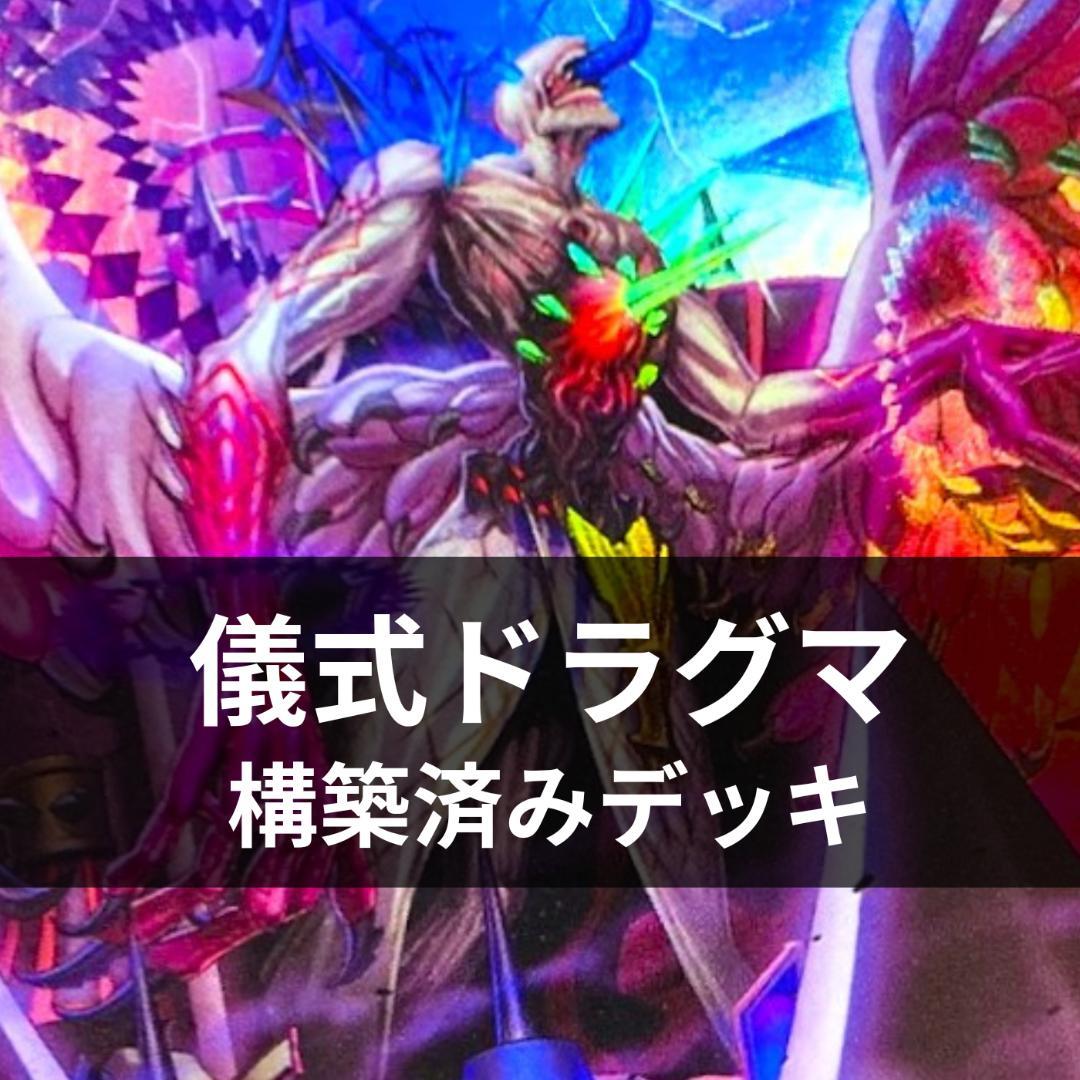 d136遊戯王 儀式ドラグマ 本格構築 構築済みデッキ スリーブ付