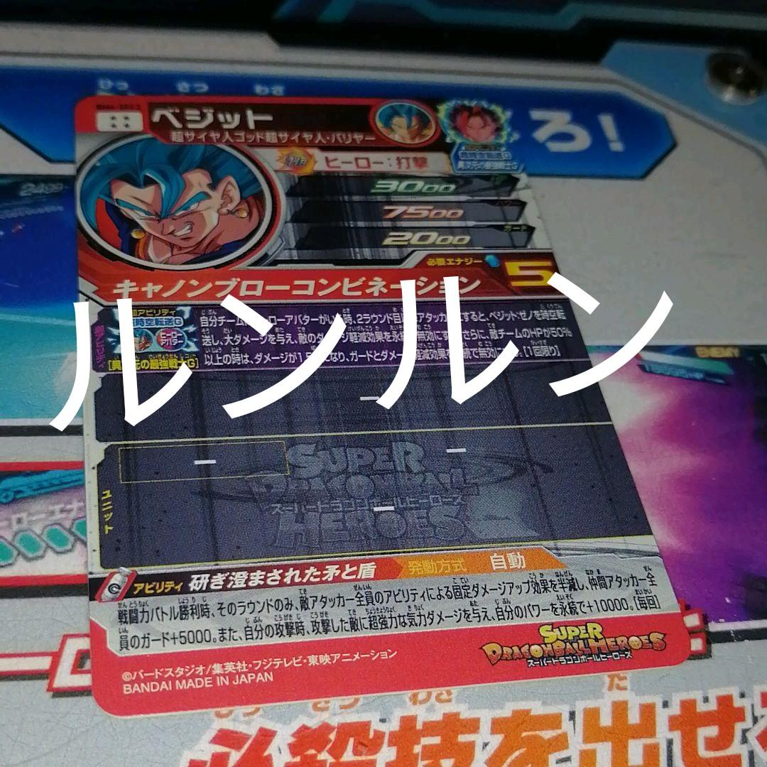 BM6-SEC2 ベジット