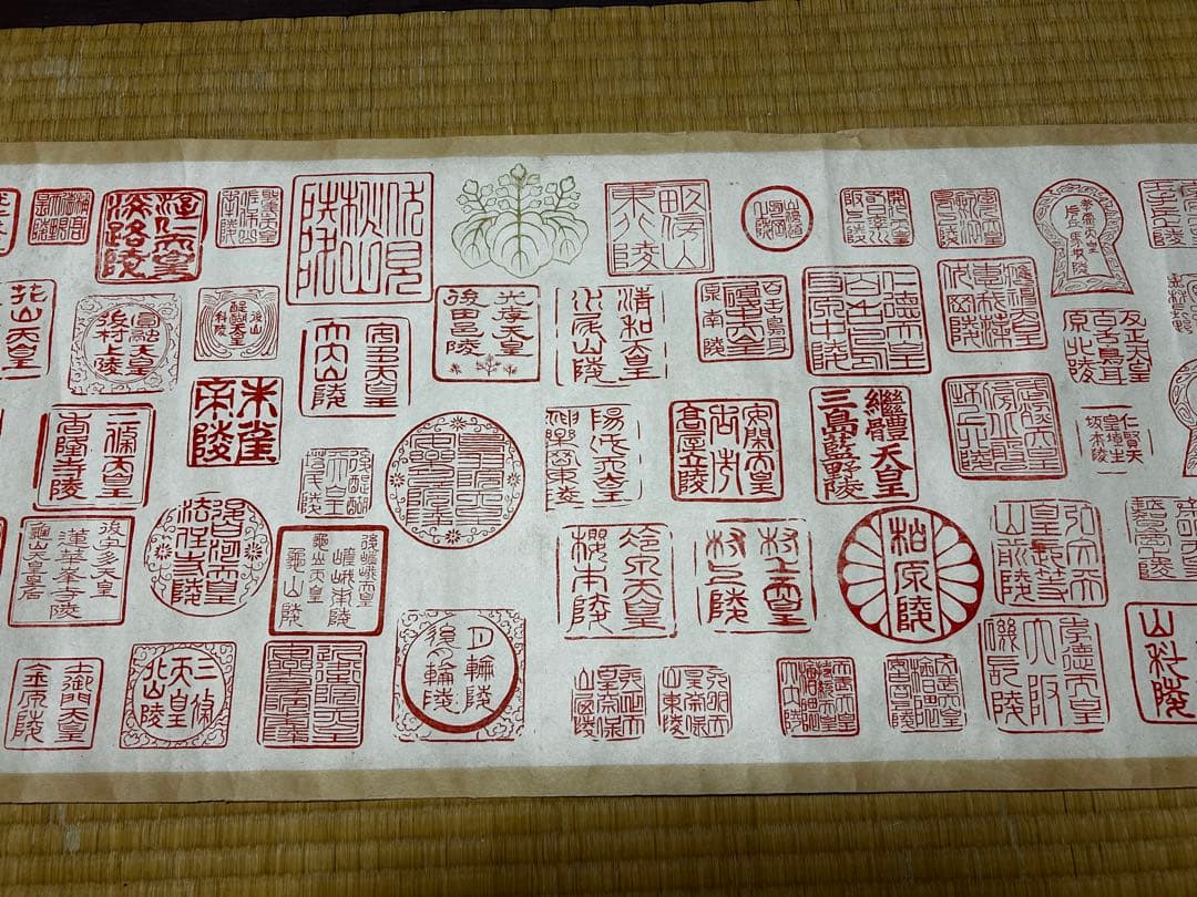 御歴代皇陵譜