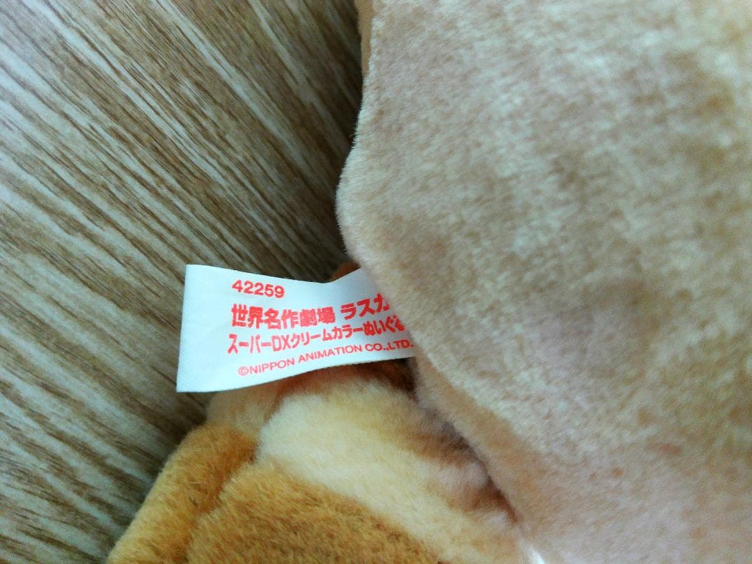 世界名作劇場　ラスカル　アミューズメント専用景品　DXクリームカラーぬいぐるみ