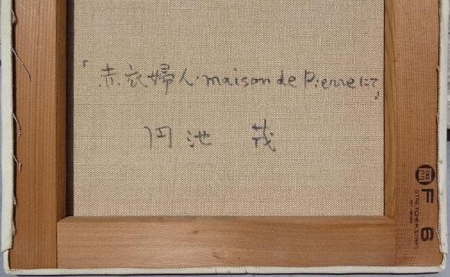 円池茂『赤衣の婦人』6号 シェル美術賞展三席入賞 フランス ル・サロン入選