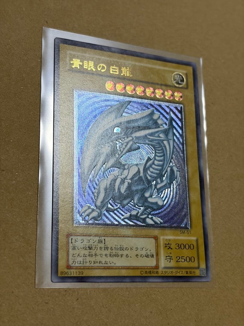 遊戯王　青眼の白龍　SM-51 レリーフ