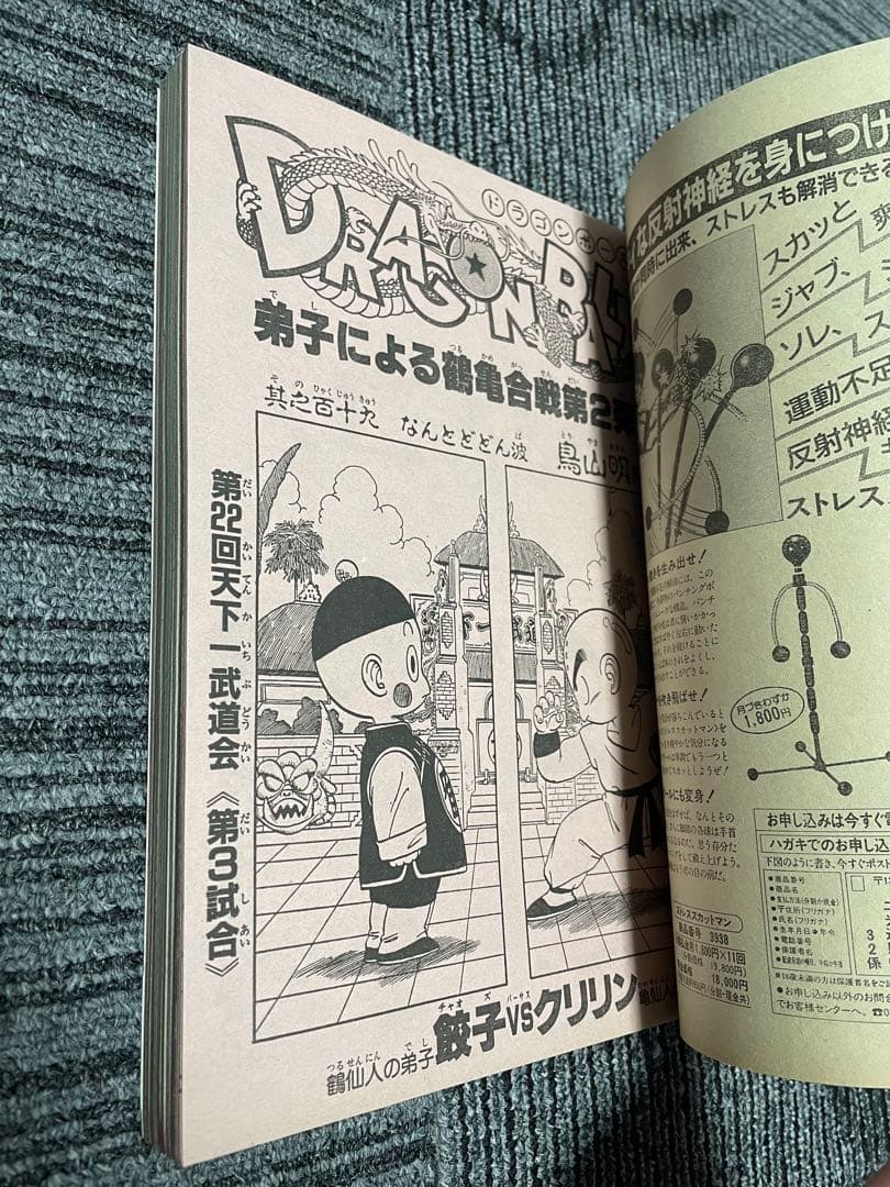 週刊少年ジャンプ 1987年No.20号聖闘士星矢　ドラゴンボール　美品