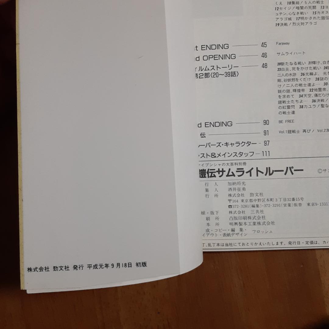 3冊　鎧伝 サムライトルーパー トルー パーズ・キャラクター・輝煌帝伝説