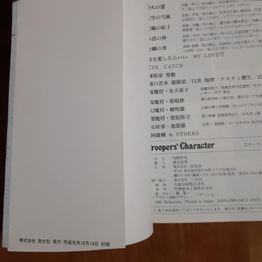 3冊　鎧伝 サムライトルーパー トルー パーズ・キャラクター・輝煌帝伝説