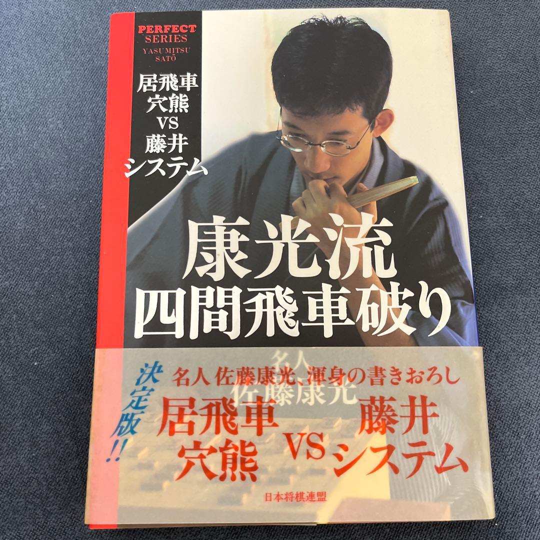 【やすべいさま専用】戦いの絶対感覚 佐藤康光著　サイン入り　他5冊のサイン本