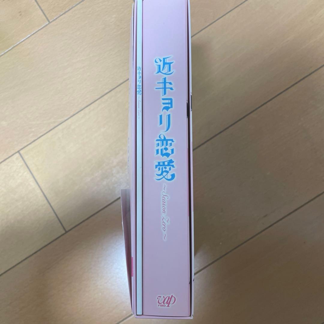 【期間限定出品】近キョリ恋愛　〜season zero〜　豪華版