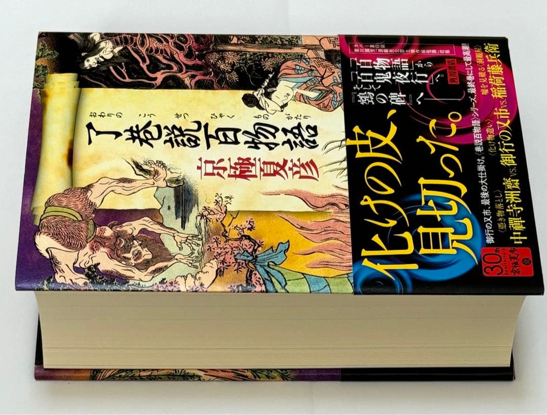 了巷説百物語 京極夏彦 直筆サイン