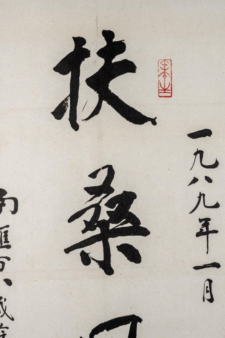 中国美術　蘇局仙筆 一行書 掛軸「扶桑風月」1989年