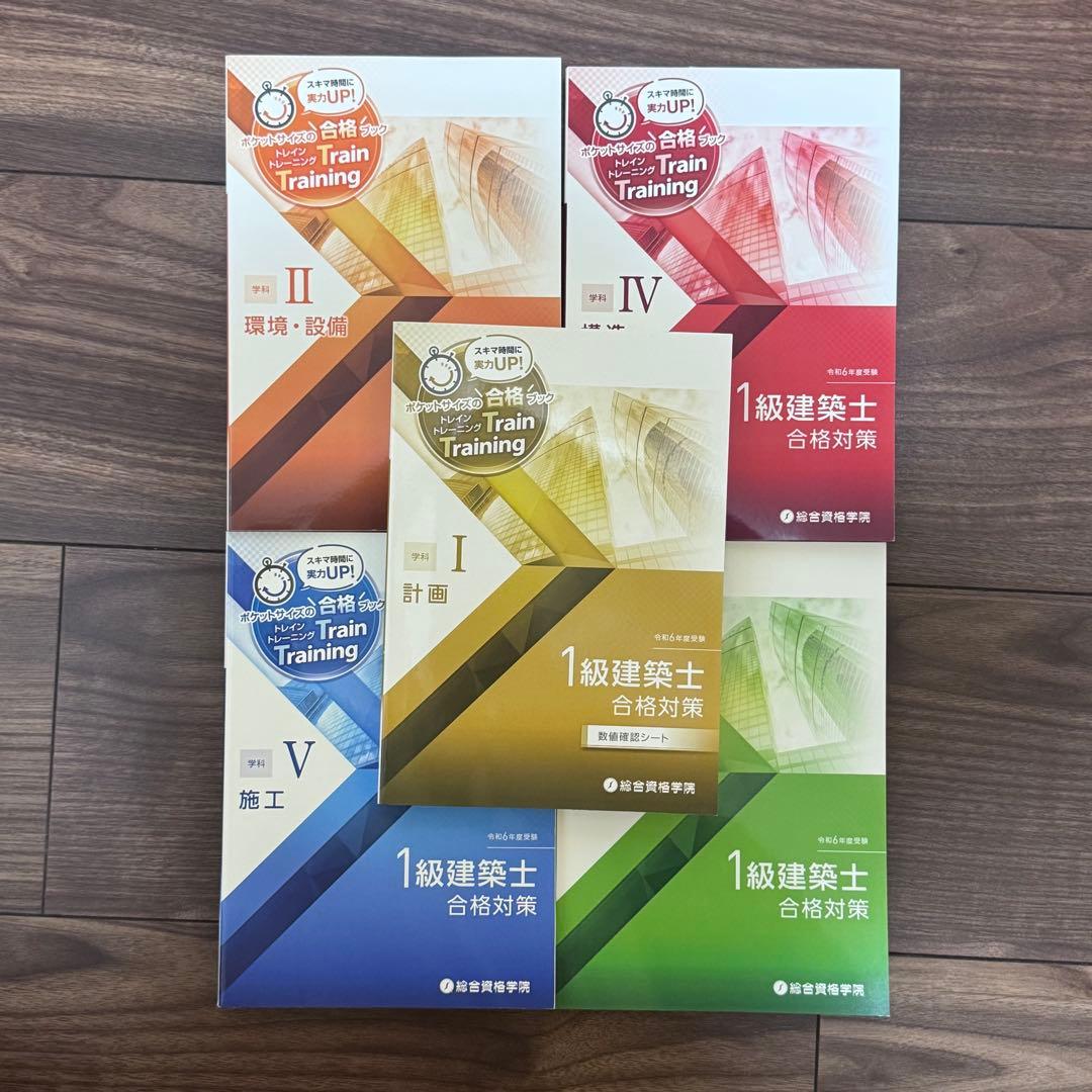 1級建築士試験対策テキストセット