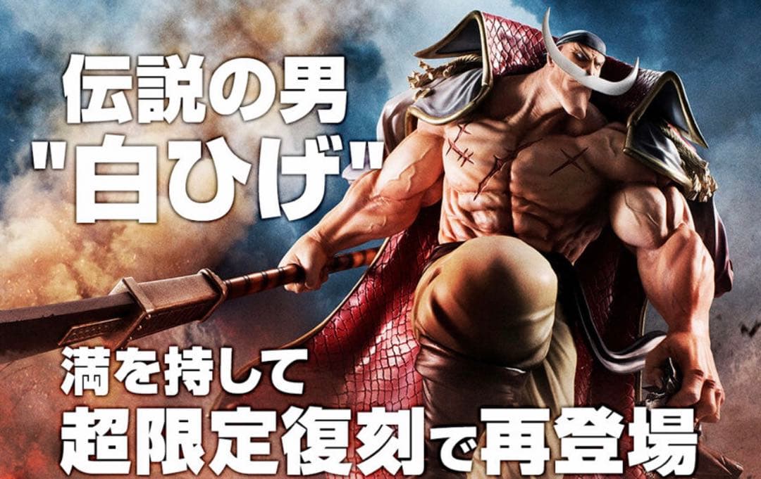 ワンピース　P.O.P 白ひげ　エドワード・ニューゲート　超限定復刻版