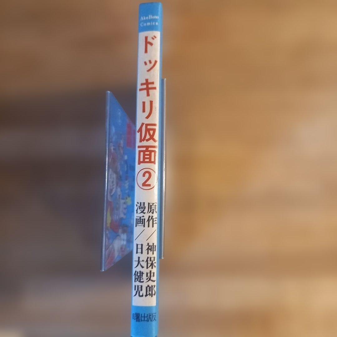 【初版】ドッキリ仮面2　2巻　日大健児　神保史郎