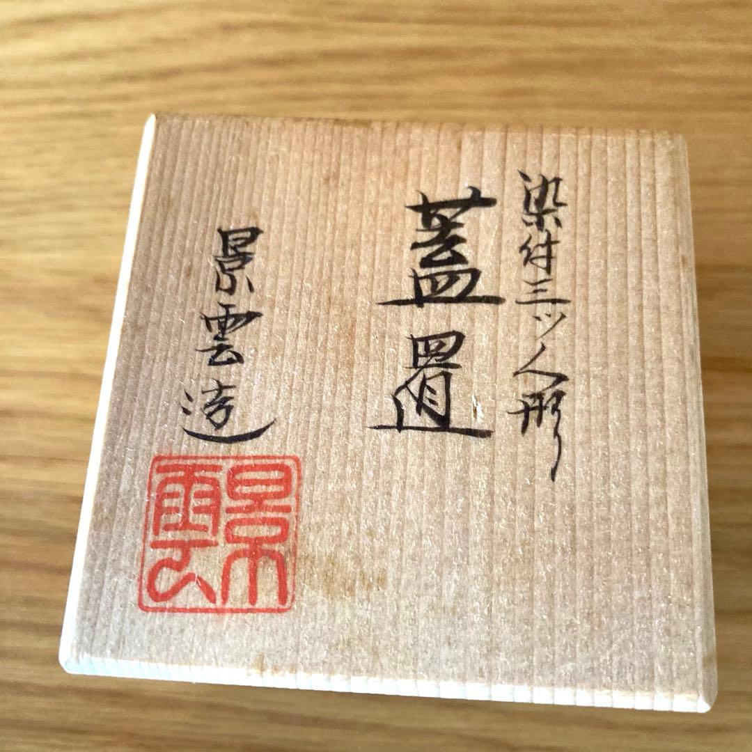 【茶道具】蓋置　染付三つ人形　景雲造　京焼