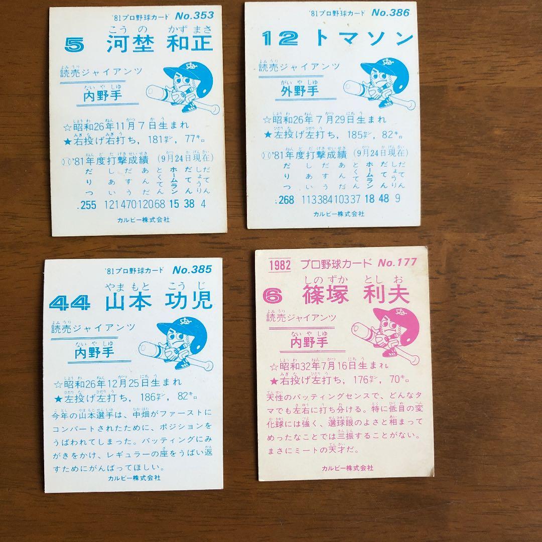 【カルビープロ野球カード】読売ジャイアンツ　選手特集⑦
