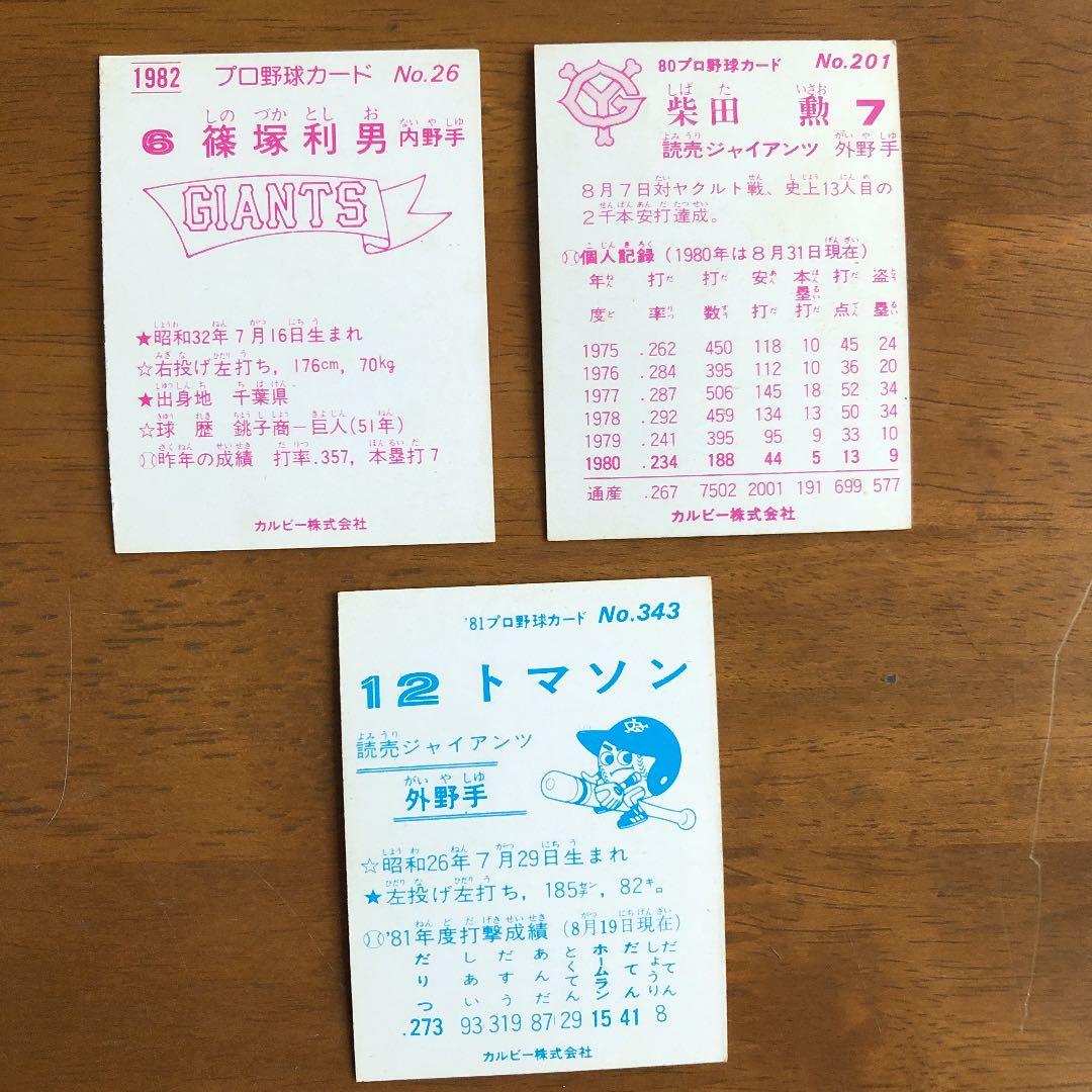 【カルビープロ野球カード】読売ジャイアンツ　選手特集⑦