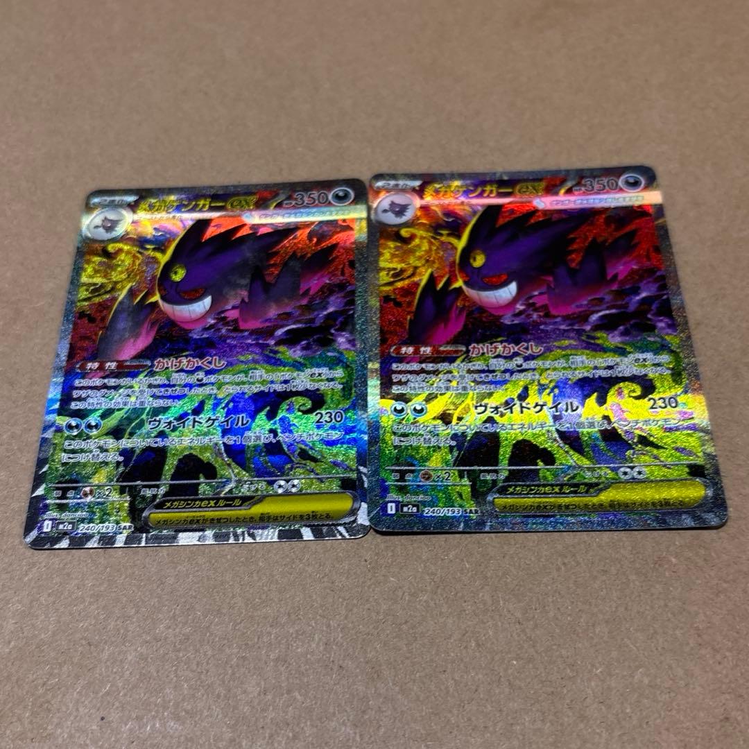 メガゲンガーex ポケモンカード　SAR ２枚セット