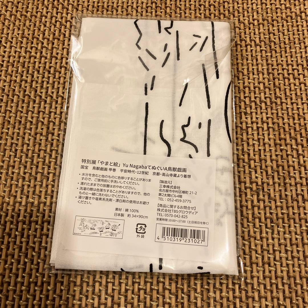 長場雄　手拭い　鳥獣戯画A