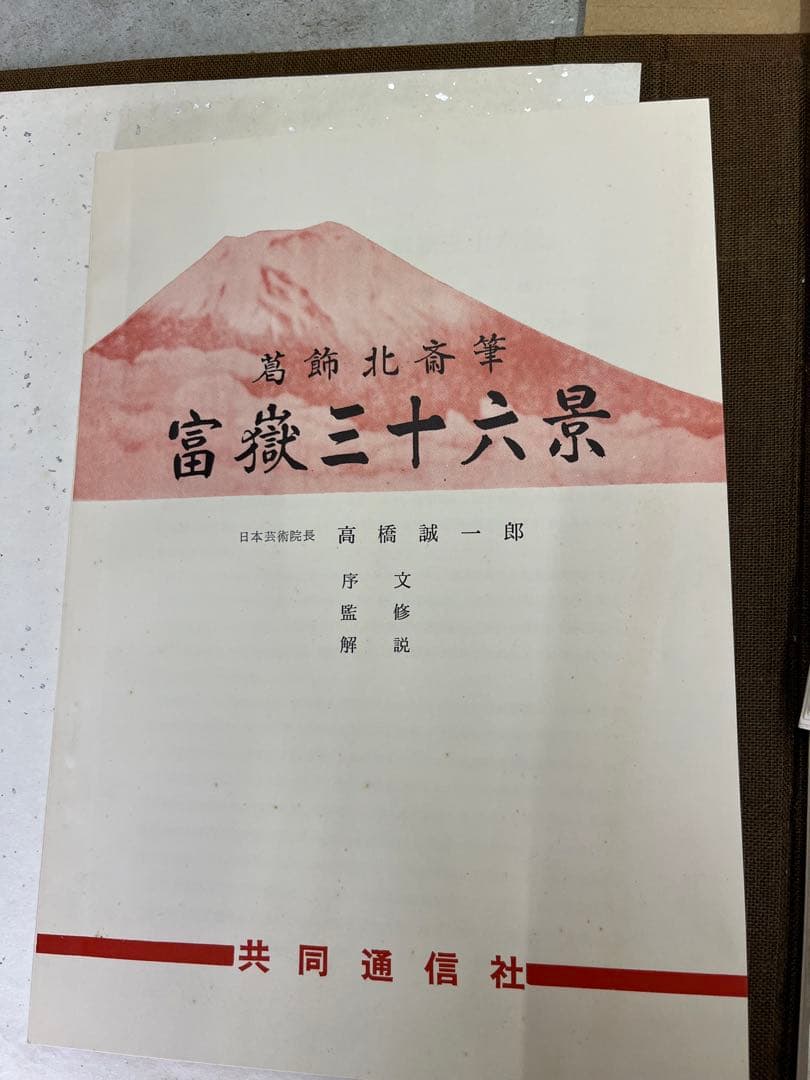 葛飾北斎 筆 富嶽三十六景 共同通信社 風景版画役物集 北斎画 日本橋 廣重画