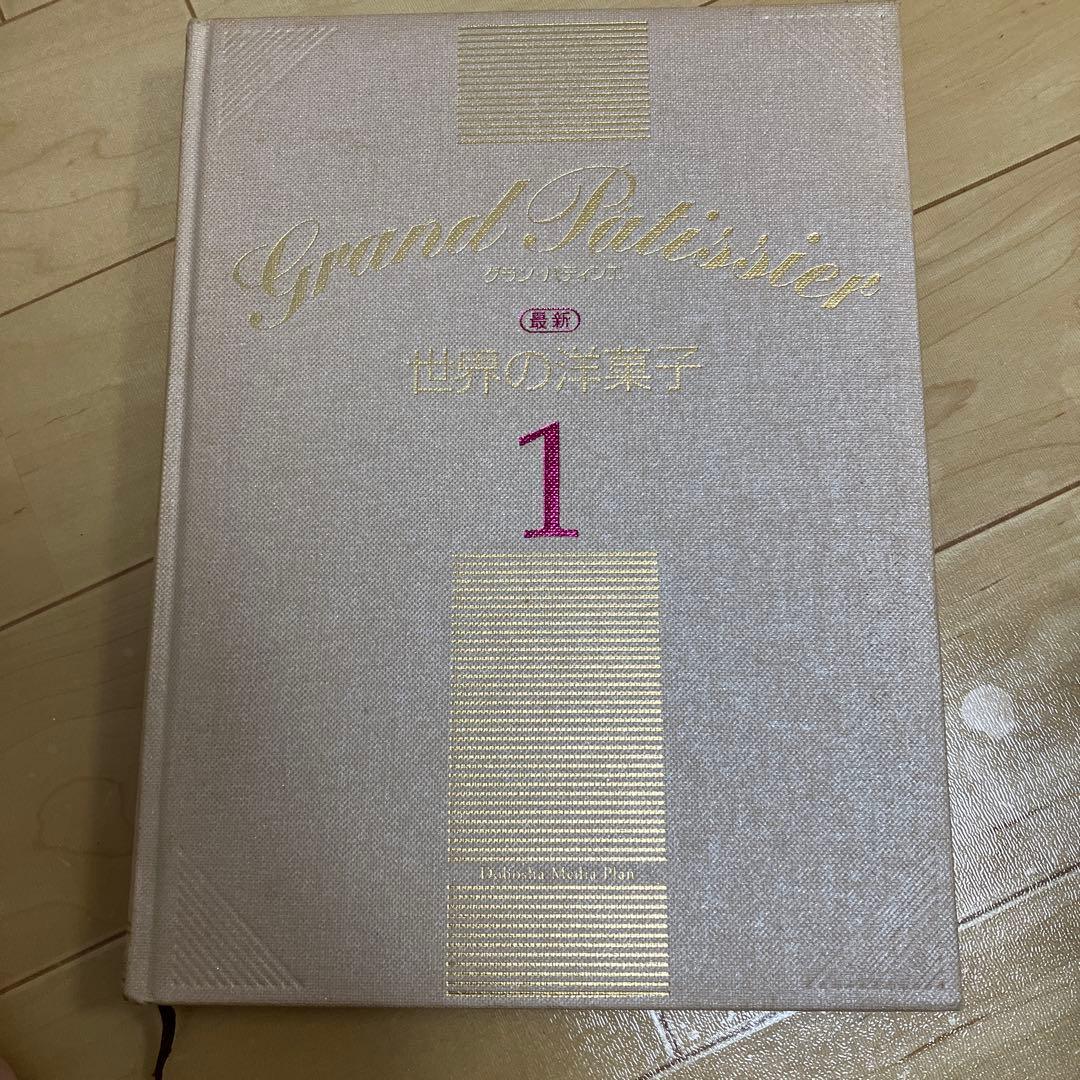 NOBU様 グラン・パティシエ全巻　最新版　パティシエ専門書