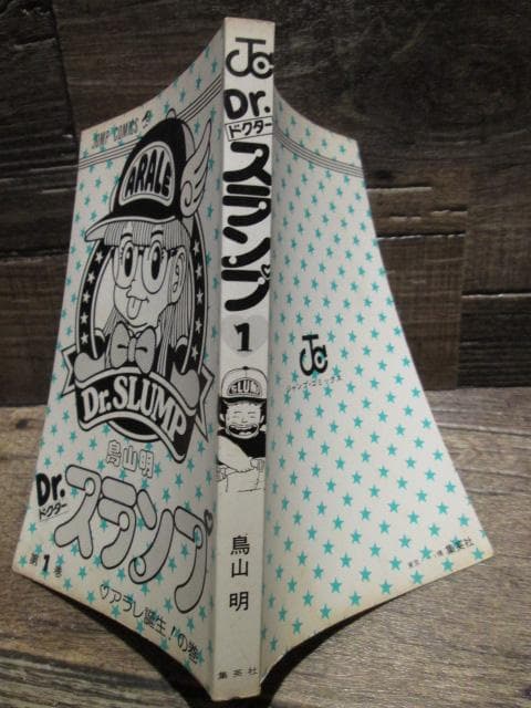 ジャンプコミックス　Dr.スランプ 1巻・2巻セット 1980年初版 ※難有