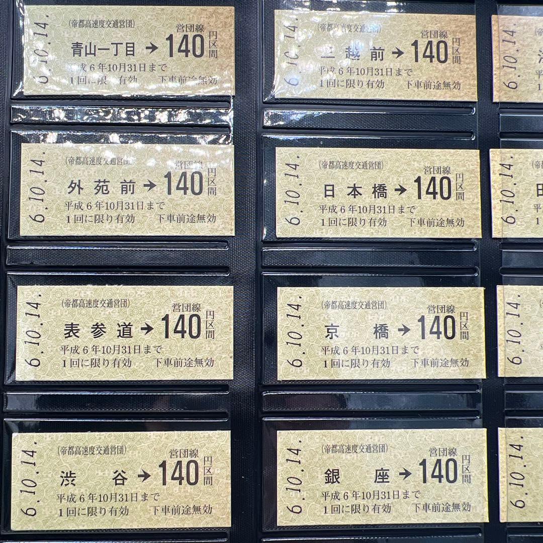 平成6年 鉄道の日 126枚硬券 記念乗車券 交通営団