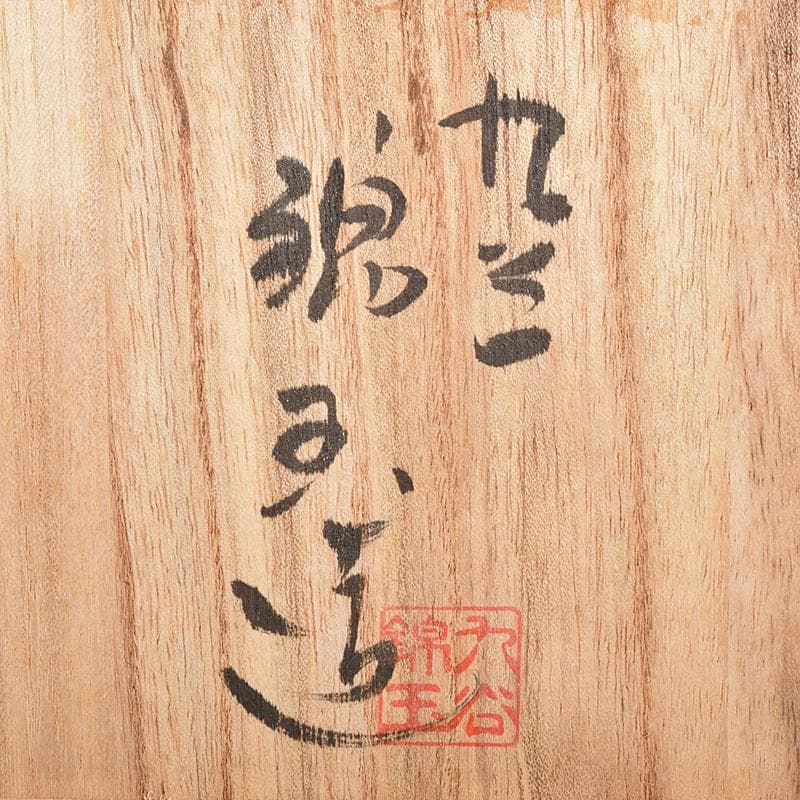 九谷焼　錦玉窯　中田錦玉造　渦打青粒唐草　細字和歌文　茶碗　共箱　F　R7709