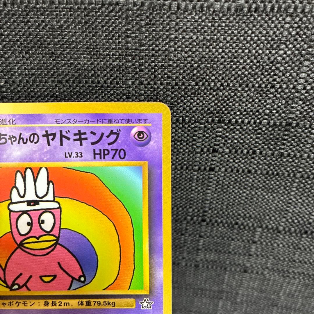 ハマちゃんのヤドキング ポケモンカード LV33 HP70