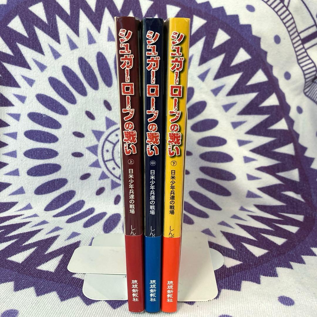 【全巻初版・帯付き】シュガーローフの戦い　上中下　3冊セット