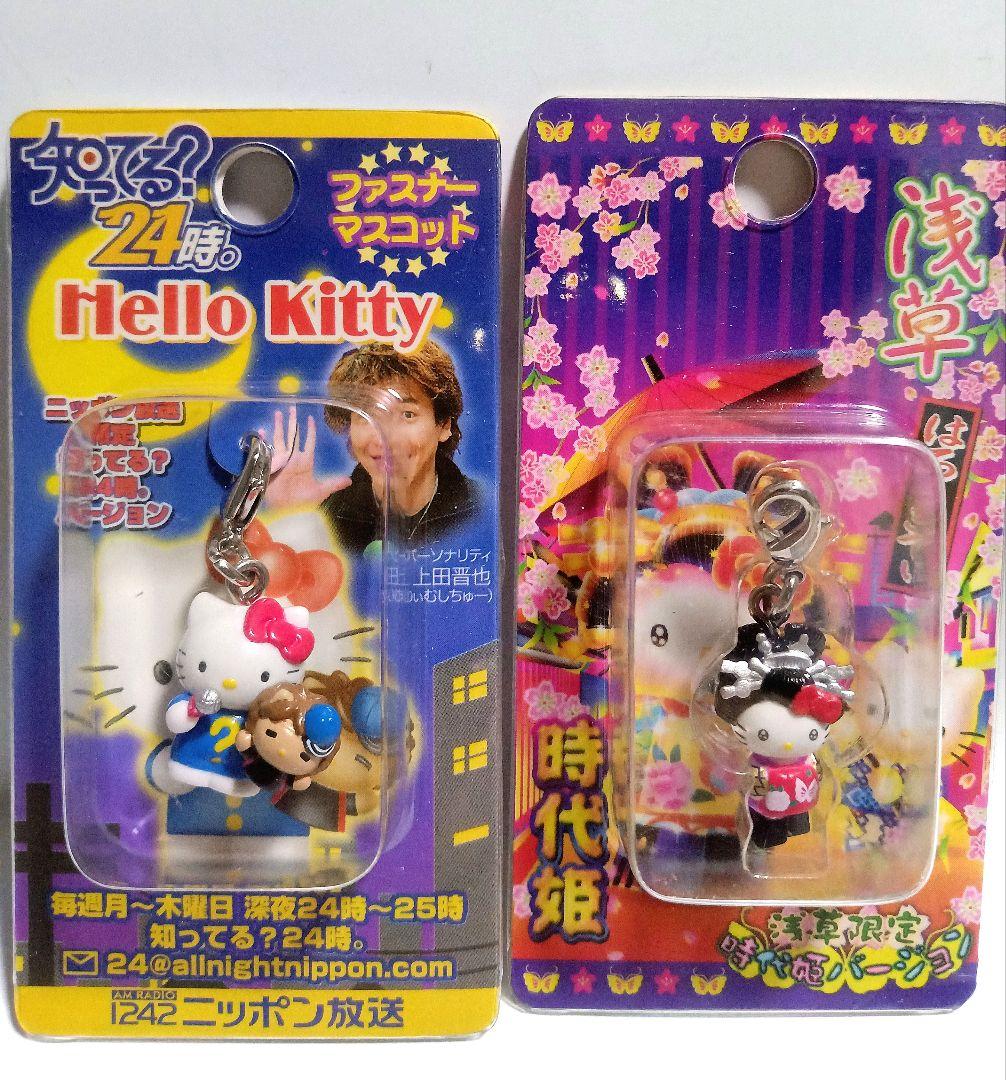 東京都 神奈川県 絶版 新品 地域限定 ご当地限定 キティ マスコット 根付け