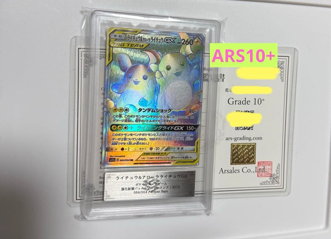 【ARS10+】ライチュウ&アローラライチュウGX HR PSA10超 世界1枚