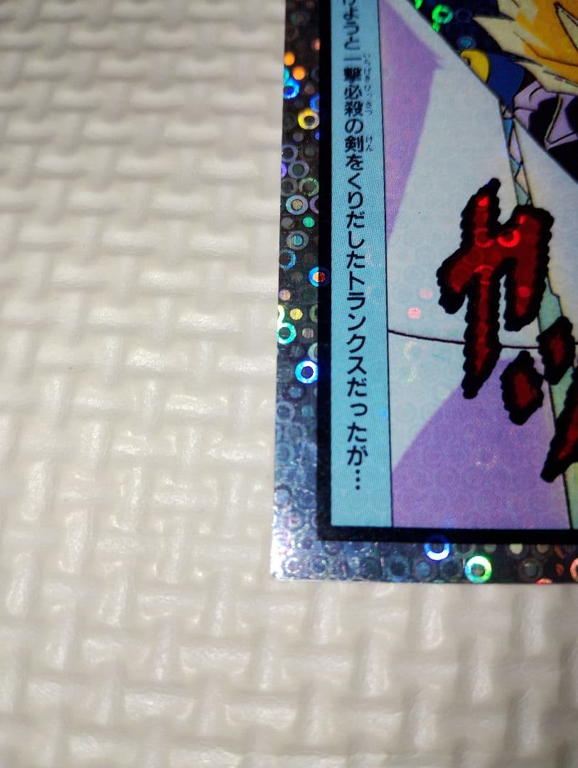 ドラゴンボールカード トランクス「くらえっ」
