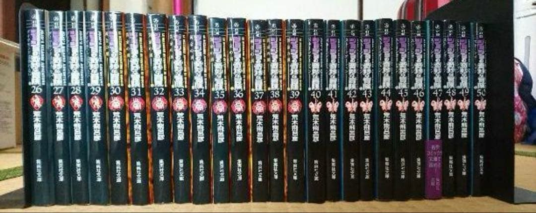 ジョジョの奇妙な冒険 文庫本 50巻セット　1〜50