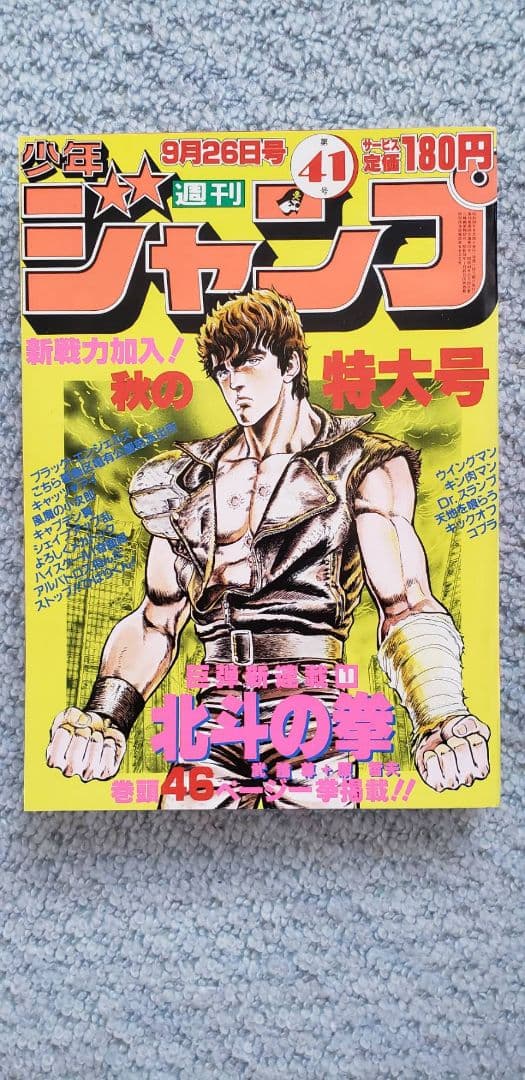 少年ジャンプ1983年41号～52号全12冊