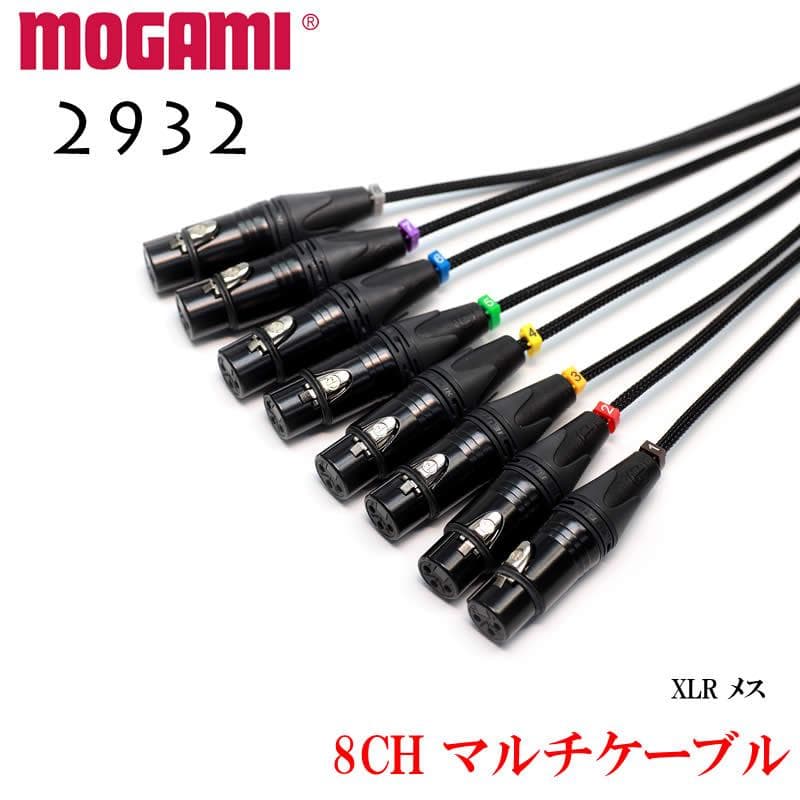 8CH マルチケーブル MOGAMI 2932 モガミ XLR / TRS仕様