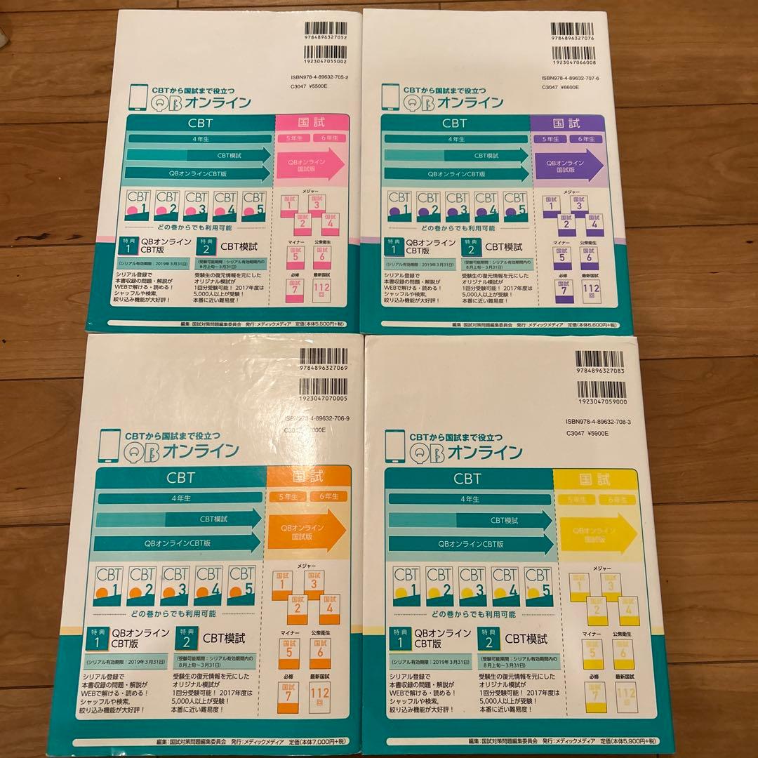 QB CBT 2019 全4巻セット 発行メディックメディア
