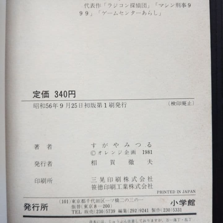 ゲームセンターあらし【 全巻セット】 すがやみつる てんとう虫コミックス