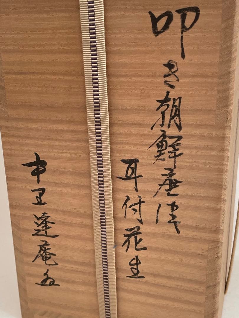 陶芸家　人間国宝　中里逢庵　中里太郎衛門　叩き朝鮮唐津耳付花生　花瓶　花入　共箱