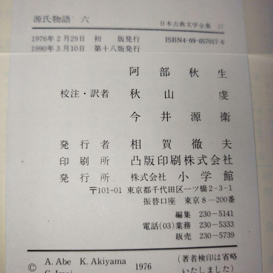 日本古典文学全集12〜17　源氏物語　一〜六【全6巻セット】