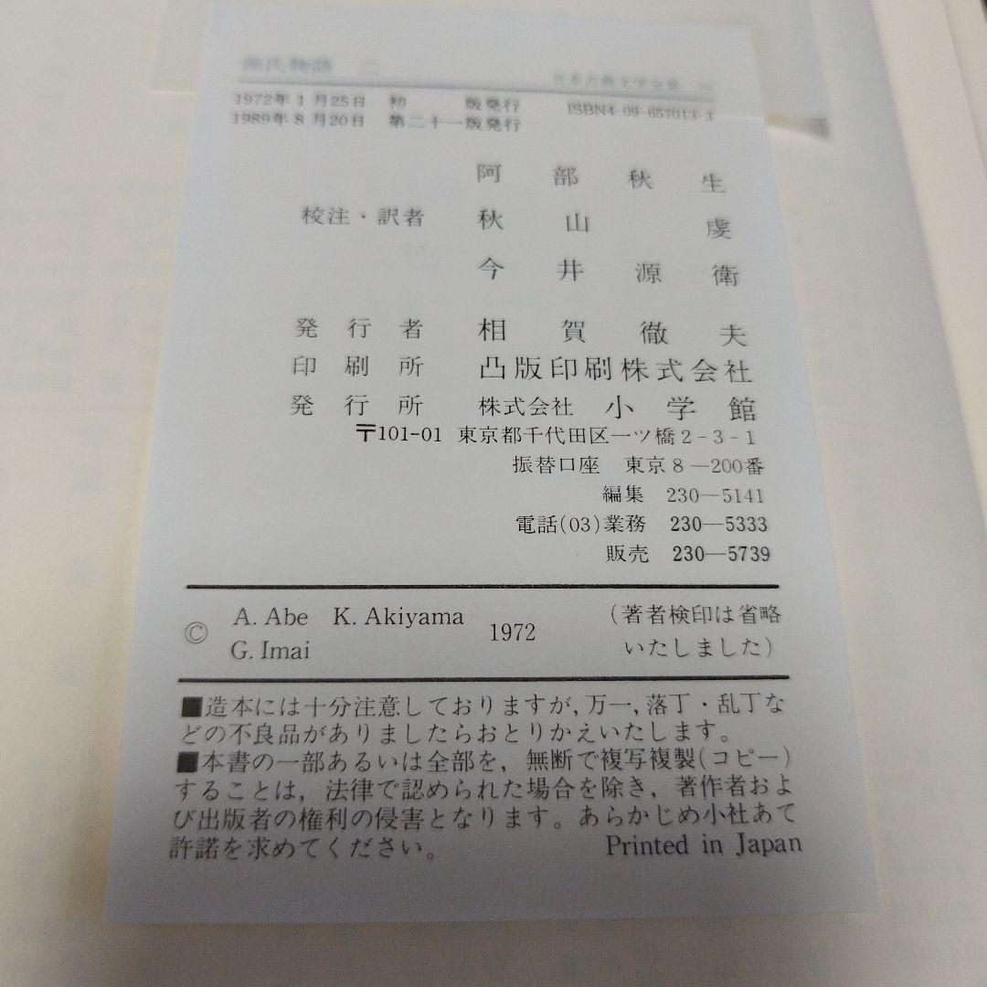 日本古典文学全集12〜17　源氏物語　一〜六【全6巻セット】