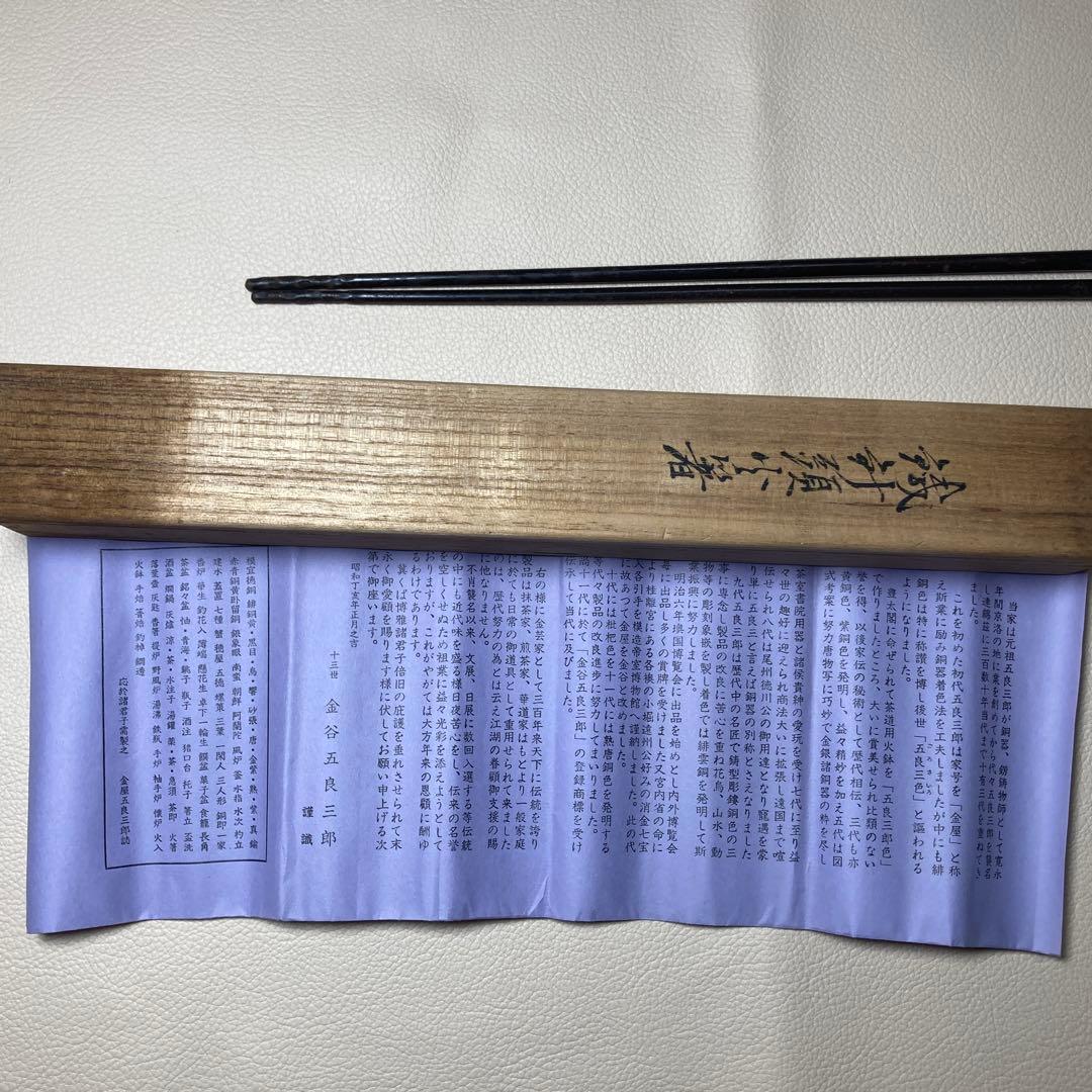 茶道具 火箸 鉄製 十三代 金谷五良三郎作 昭和中〜後期 共箱・栞付き