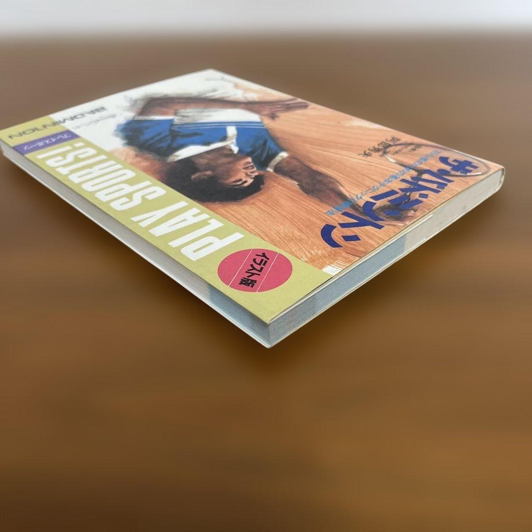 ザ・バドミントン 初心者のための基本テクニックと練習法 イラスト版