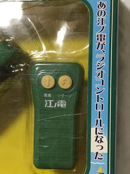 ラジオコントロール　江ノ電　幻の逸品ですよ！