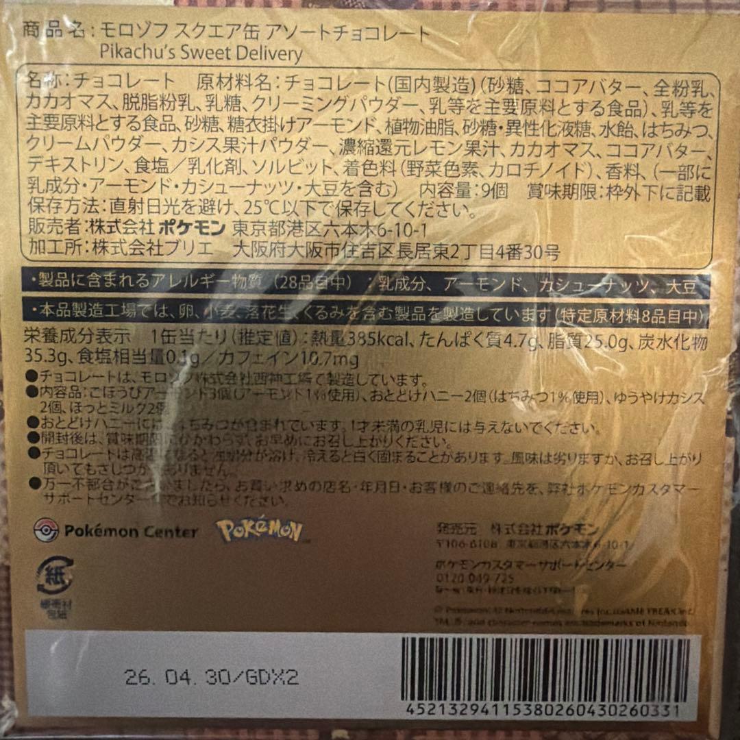 新品未開封 Pikachu’s Sweet ピカチュウ バレンタイン 6点セット